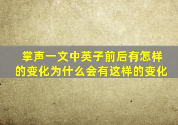 掌声一文中英子前后有怎样的变化为什么会有这样的变化