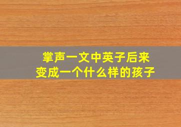 掌声一文中英子后来变成一个什么样的孩子