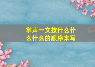 掌声一文按什么什么什么的顺序来写