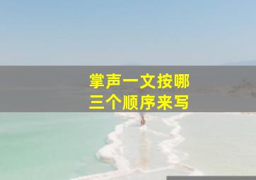 掌声一文按哪三个顺序来写