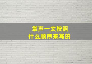 掌声一文按照什么顺序来写的