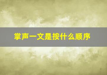 掌声一文是按什么顺序