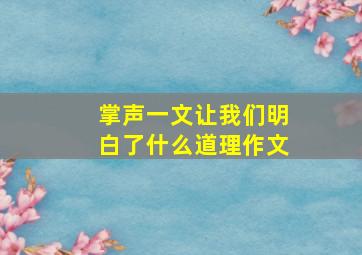 掌声一文让我们明白了什么道理作文