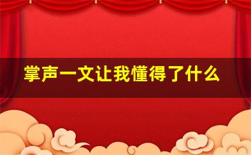 掌声一文让我懂得了什么