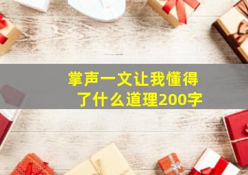 掌声一文让我懂得了什么道理200字