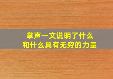 掌声一文说明了什么和什么具有无穷的力量