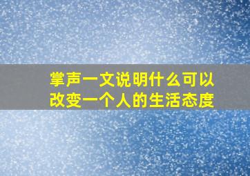 掌声一文说明什么可以改变一个人的生活态度