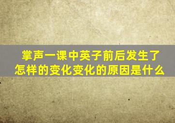 掌声一课中英子前后发生了怎样的变化变化的原因是什么