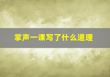 掌声一课写了什么道理