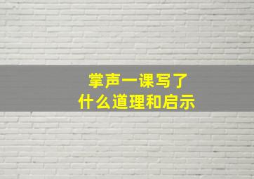 掌声一课写了什么道理和启示