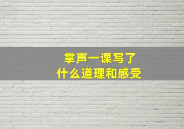 掌声一课写了什么道理和感受