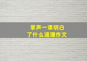 掌声一课明白了什么道理作文