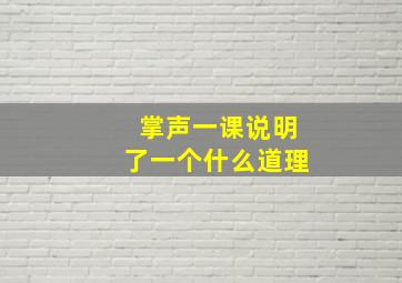 掌声一课说明了一个什么道理