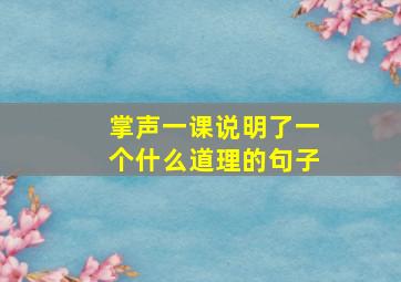 掌声一课说明了一个什么道理的句子