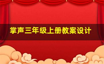 掌声三年级上册教案设计