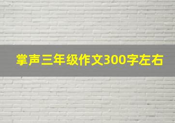 掌声三年级作文300字左右