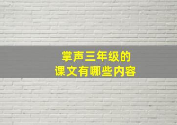 掌声三年级的课文有哪些内容