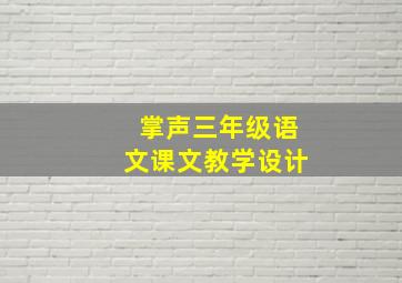 掌声三年级语文课文教学设计