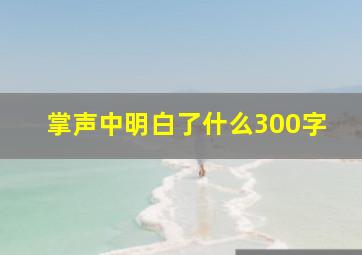 掌声中明白了什么300字