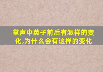 掌声中英子前后有怎样的变化,为什么会有这样的变化