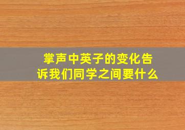 掌声中英子的变化告诉我们同学之间要什么