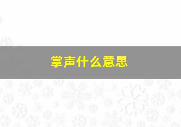 掌声什么意思