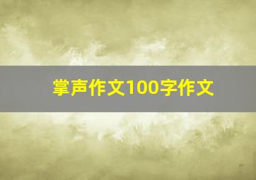 掌声作文100字作文