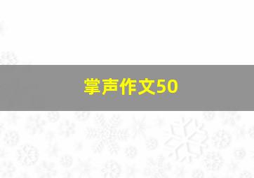 掌声作文50