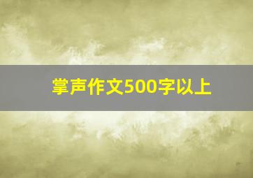 掌声作文500字以上