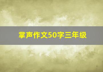 掌声作文50字三年级