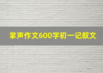 掌声作文600字初一记叙文