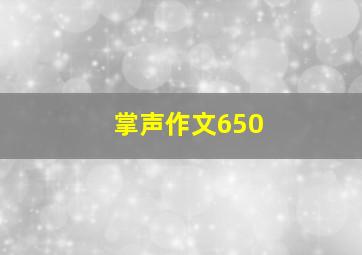 掌声作文650