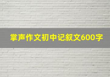 掌声作文初中记叙文600字