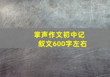 掌声作文初中记叙文600字左右