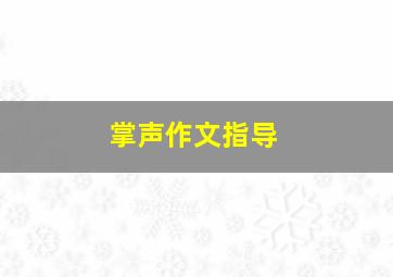 掌声作文指导