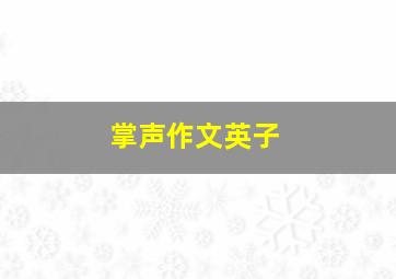 掌声作文英子