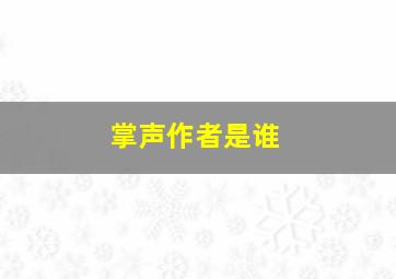 掌声作者是谁