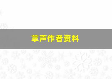 掌声作者资料