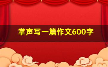 掌声写一篇作文600字