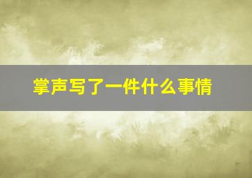 掌声写了一件什么事情