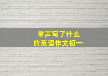 掌声写了什么的英语作文初一