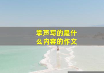 掌声写的是什么内容的作文