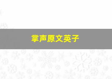 掌声原文英子