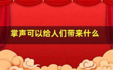 掌声可以给人们带来什么