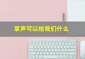 掌声可以给我们什么