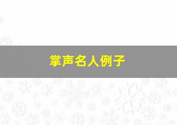 掌声名人例子