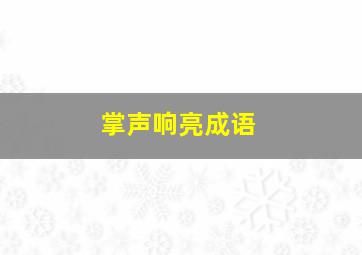 掌声响亮成语