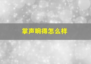 掌声响得怎么样