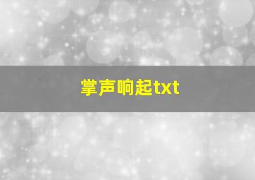 掌声响起txt