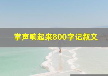 掌声响起来800字记叙文